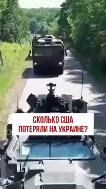 Потери США на вооружении Украины