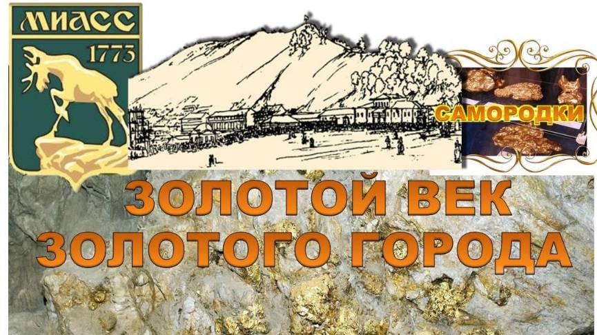 Золотой век золотого города