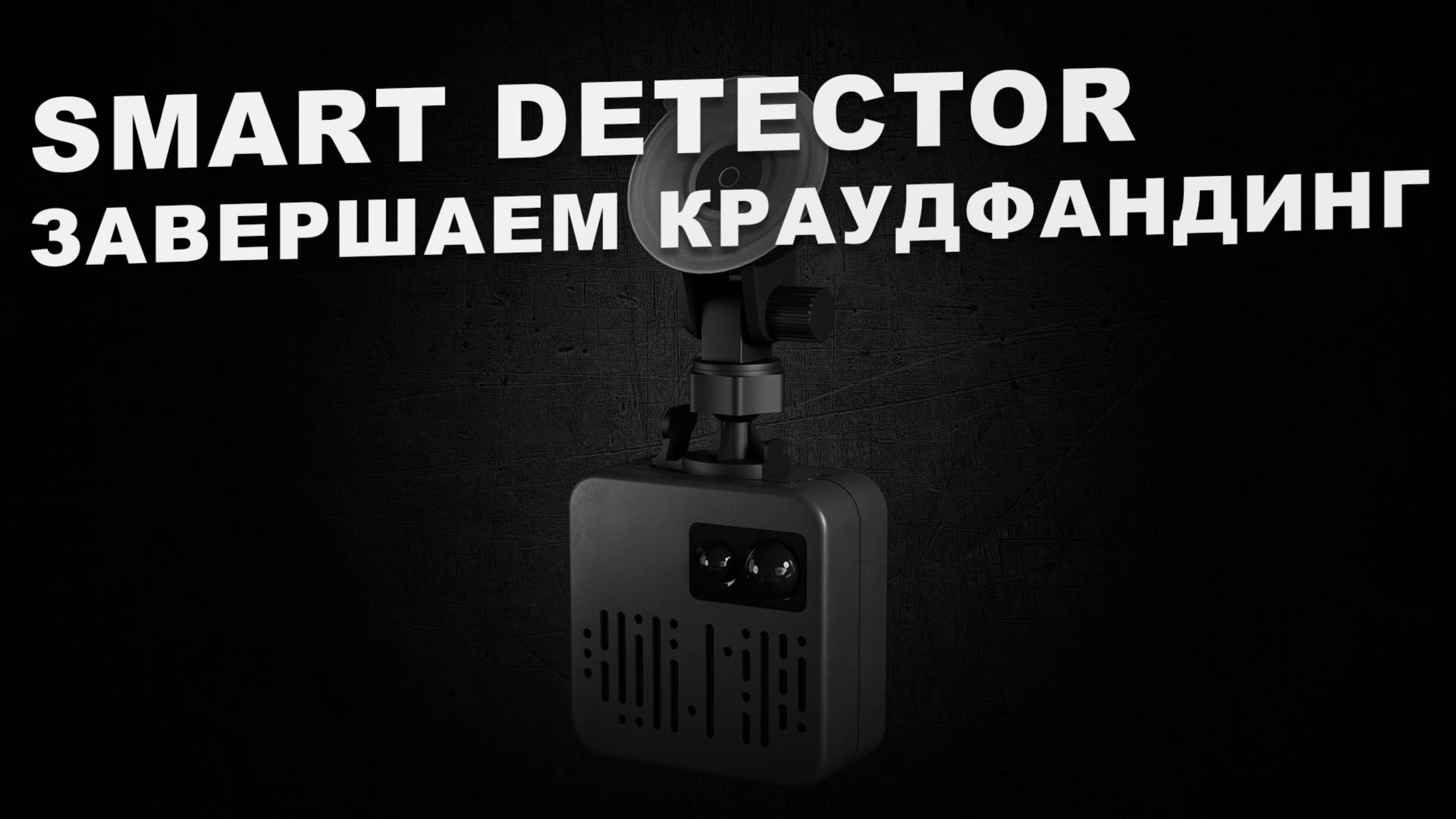 Smart Detector - завершаем продажи через краудфандинг