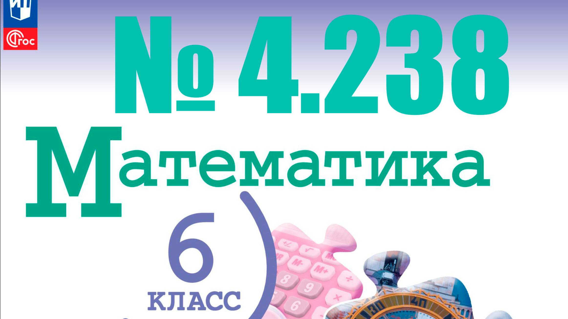 математика 6 класс номер 4.238