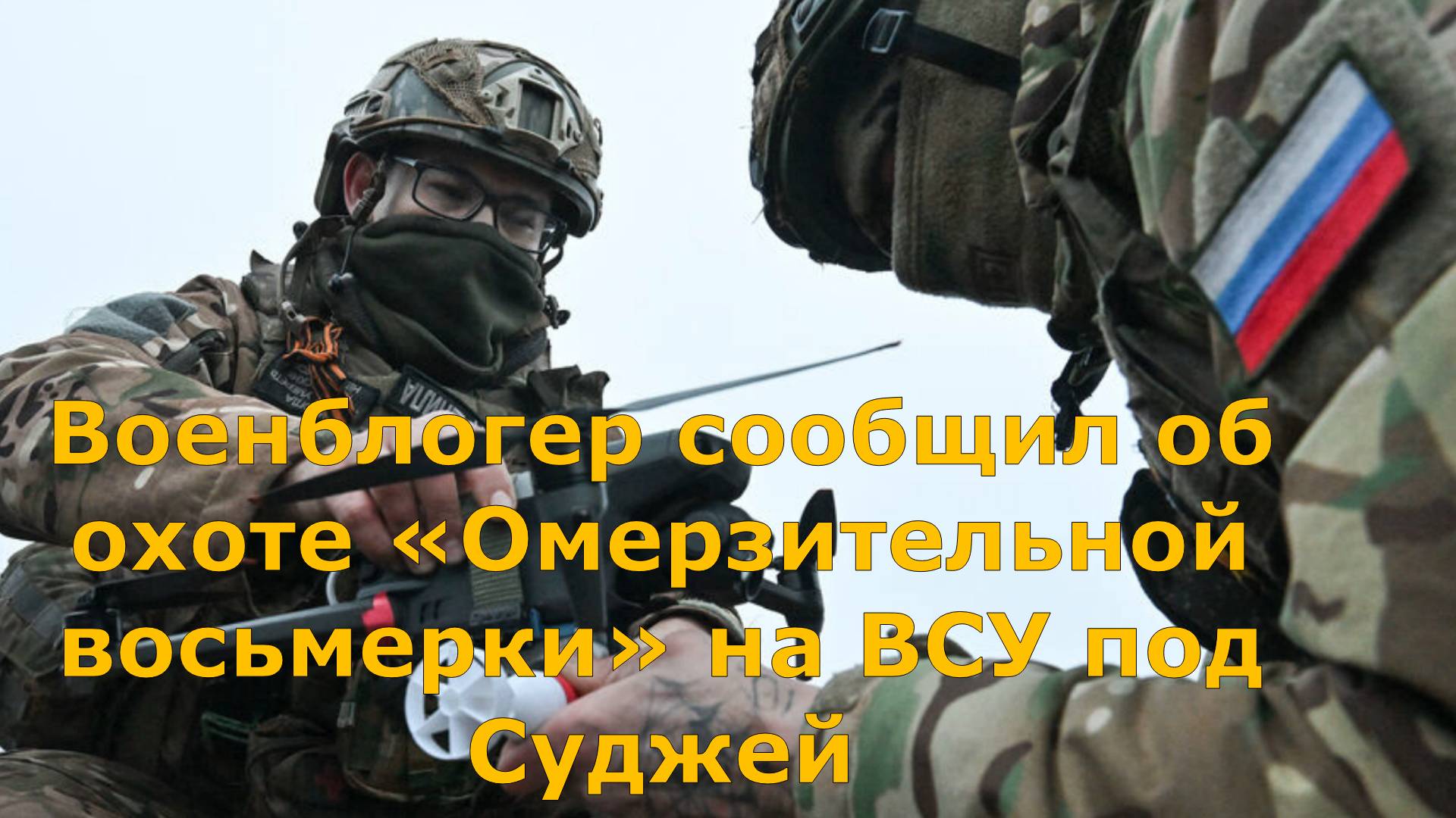 Военблогер сообщил об охоте «Омерзительной восьмерки» на ВСУ под Суджей