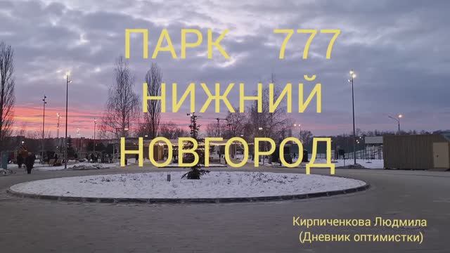 Парк 777 после ремонта, посмотрим что изменилось