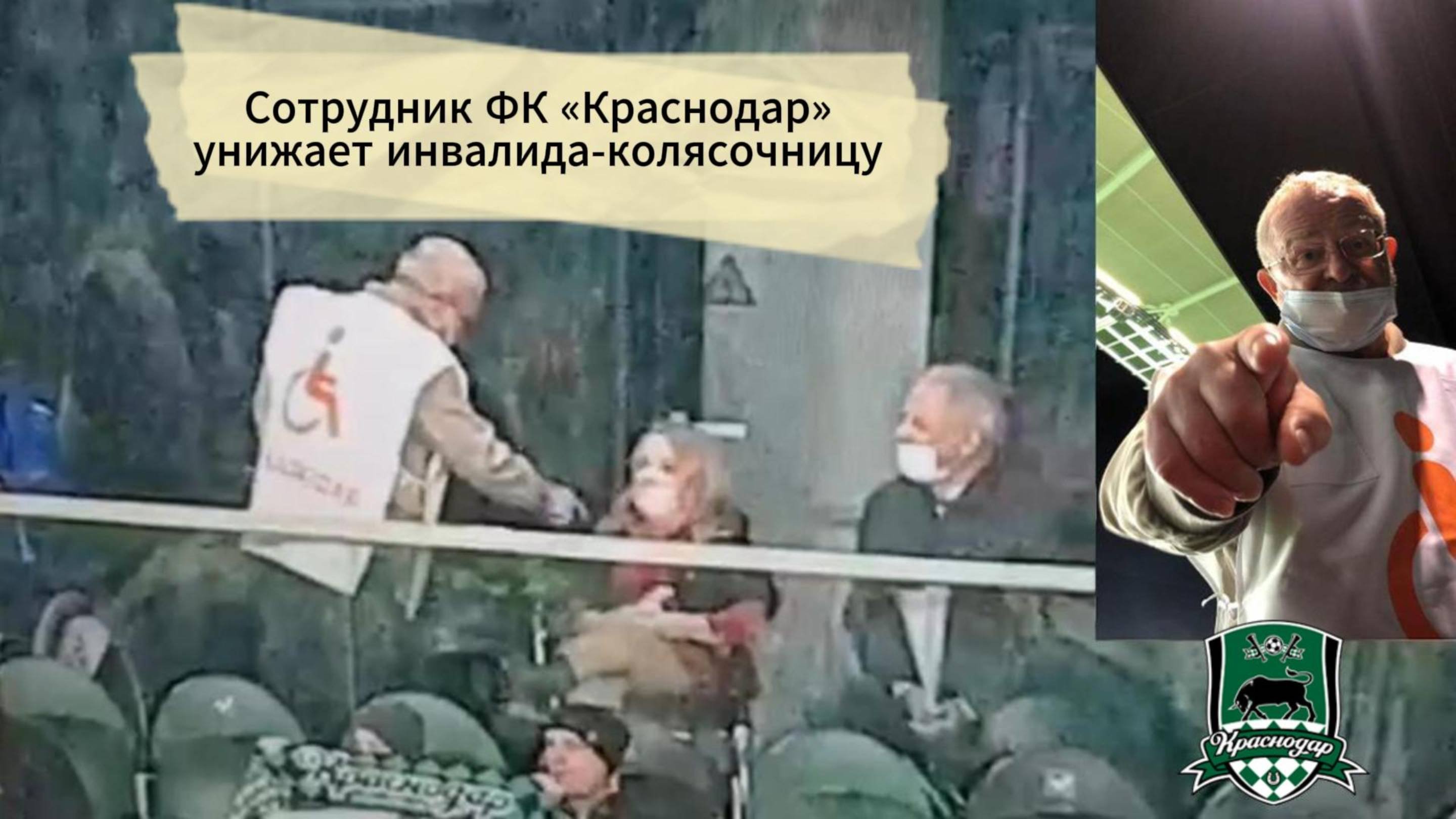 Сотрудник ФК «Краснодар» Геннадий Щербина унижает инвалида-колясочницу Татьяну Шкиря