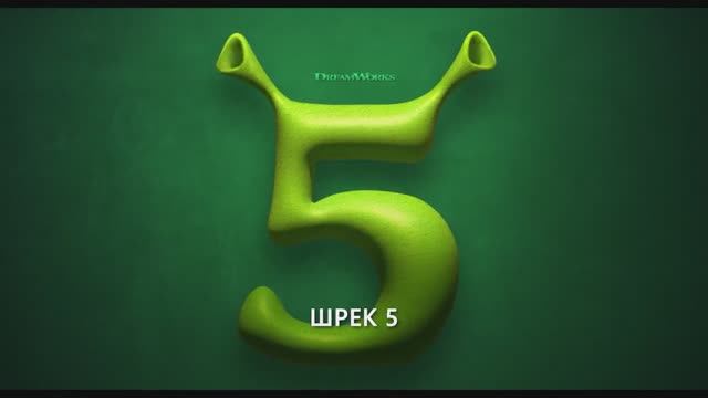 Шрэк 5 — Русский тизер-трейлер (Субтитры, 2026)
