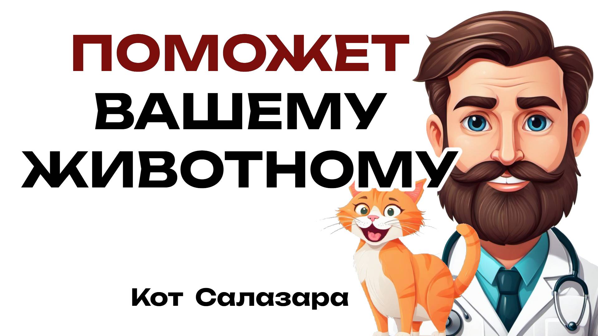 УЛУЧШИТЬ ЖИЗНЬ ЖИВОТНОГО. Советы ветеринаров