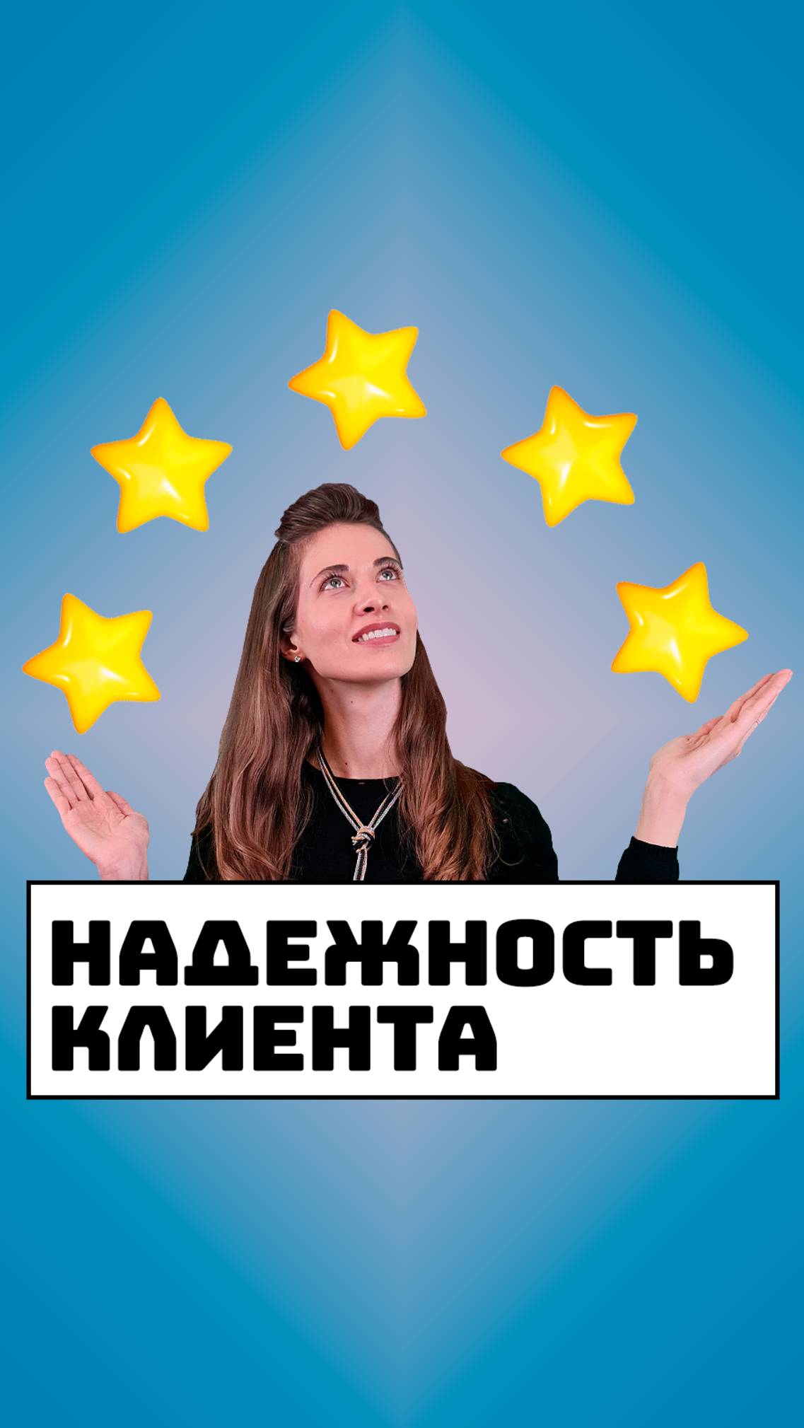 Надежность клиента