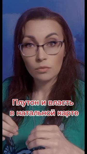 Плутон и власть в натальной карте #Астропсихология #натальнаякарта #плутон