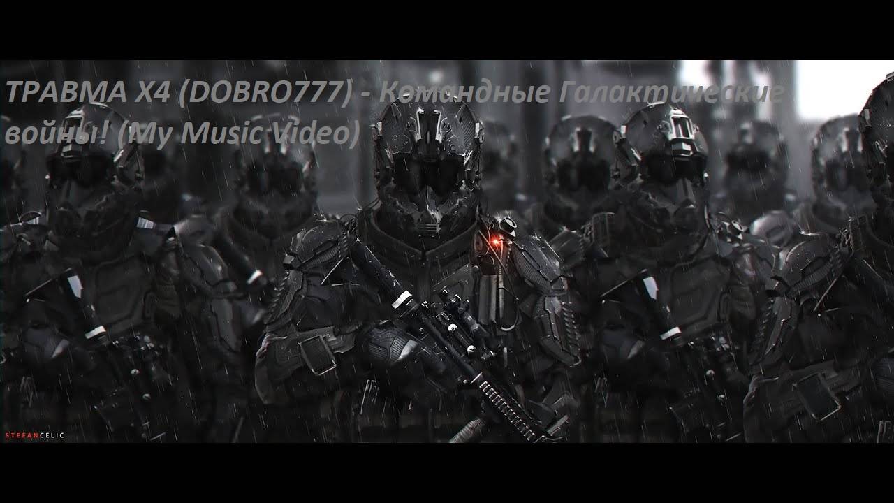 ТРАВМА x4 (Dobro777) - Командные Галактические Войны (My Music Video)