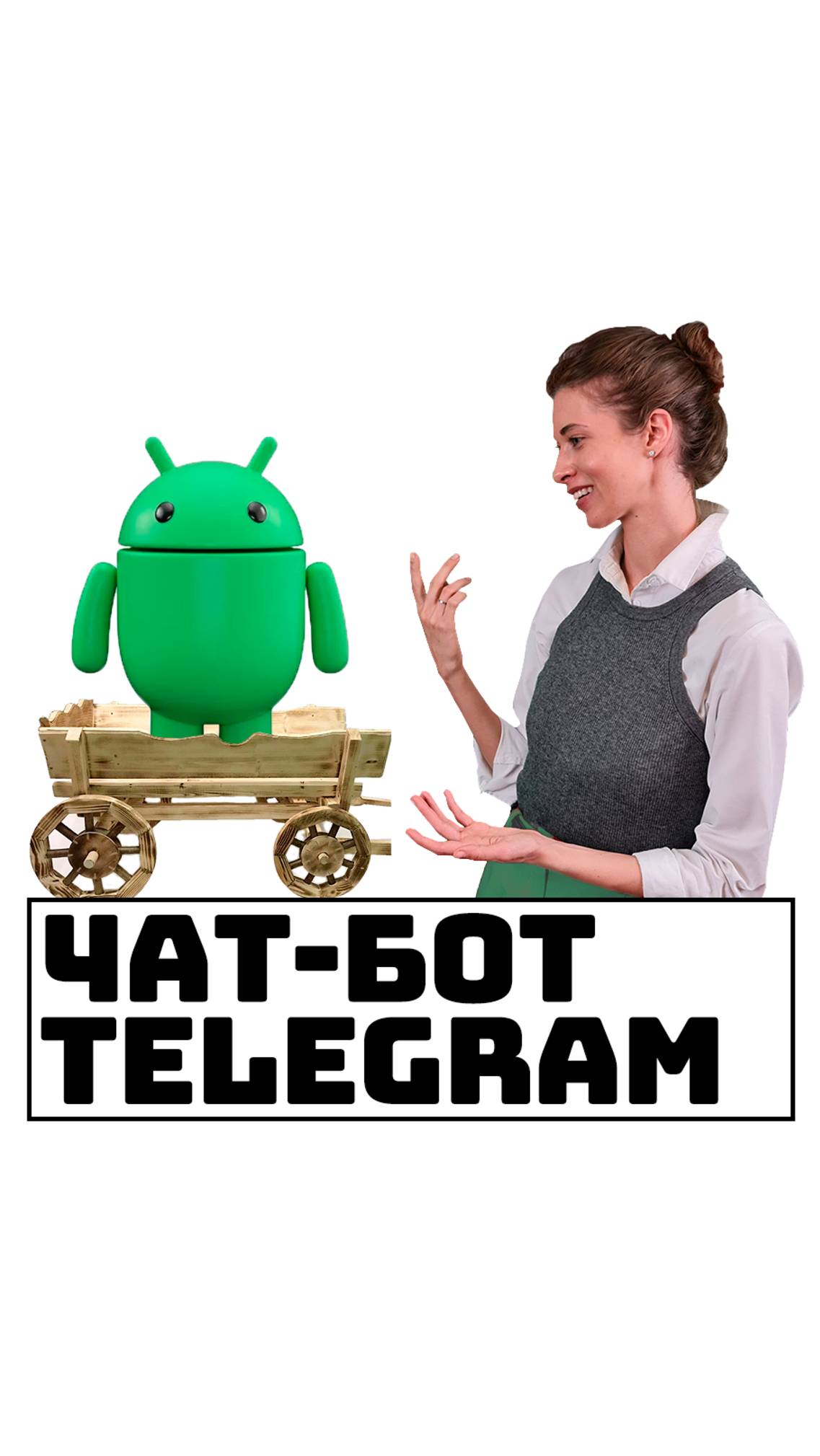 Чат-бот Telegram