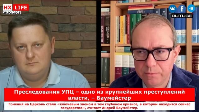 НХ-LIFE: Преследования УПЦ – одно из крупнейших преступлений власти, – Баумейстер