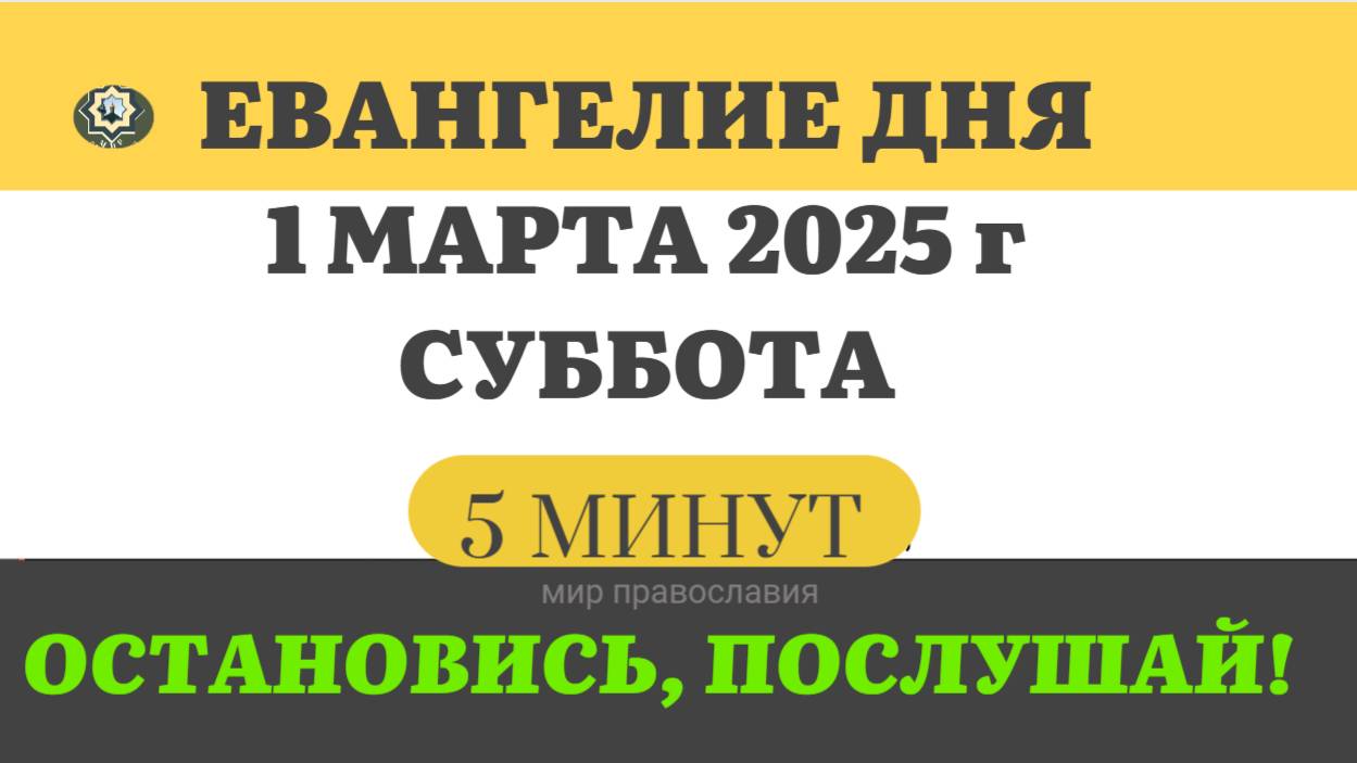 1 МАРТА СУББОТА #ЕВАНГЕЛИЕ ДНЯ АПОСТОЛ  (5 МИНУТ)  #мирправославия