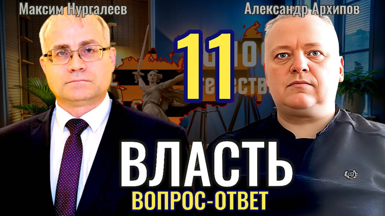 Власть (выпуск 11) вопрос ответ - Максим Нургалеев, Александр Архипов