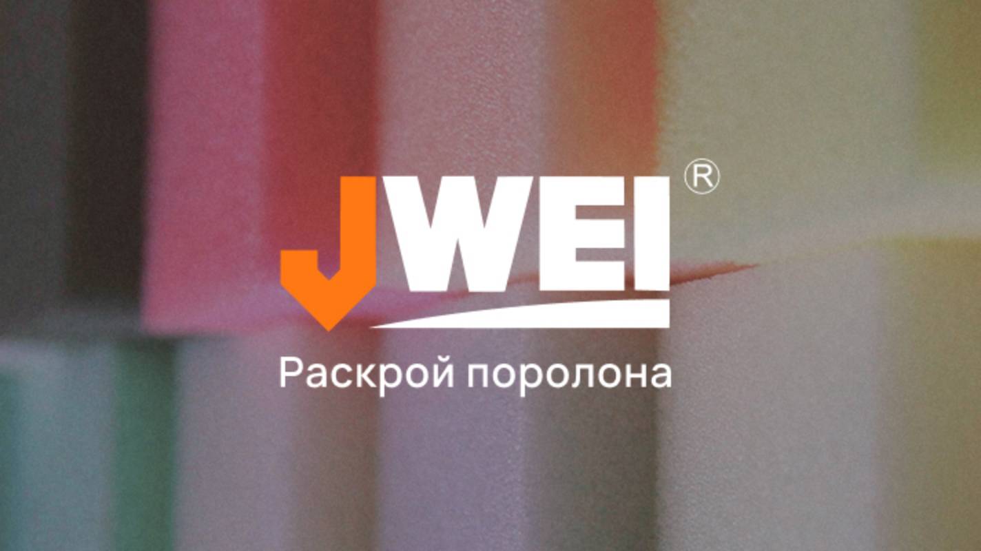 Быстрая Резка 40 мм Поролона на JWEI CB03II