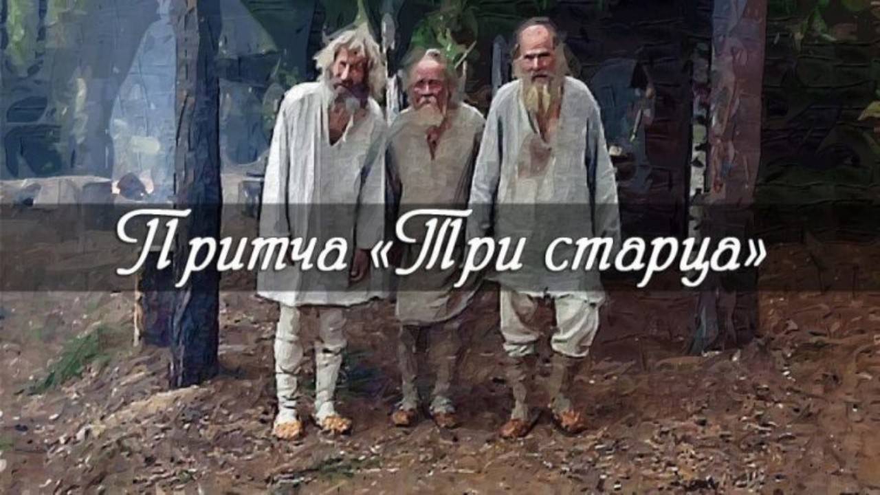 Притча. Три старца