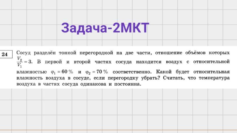 24 задача егэ физика 2мкт
