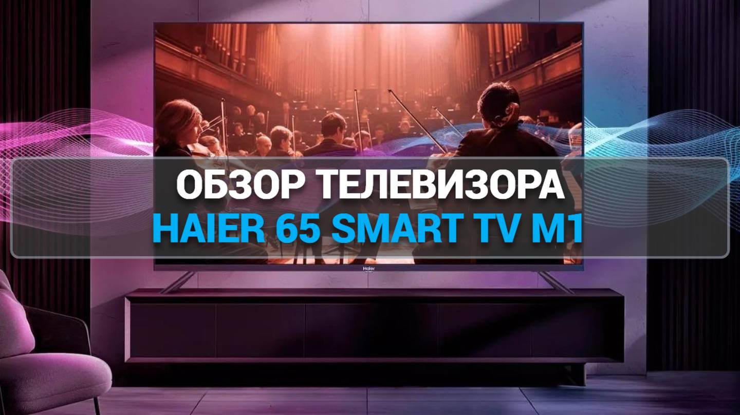 Телевизор Haier 65 SMART TV M1