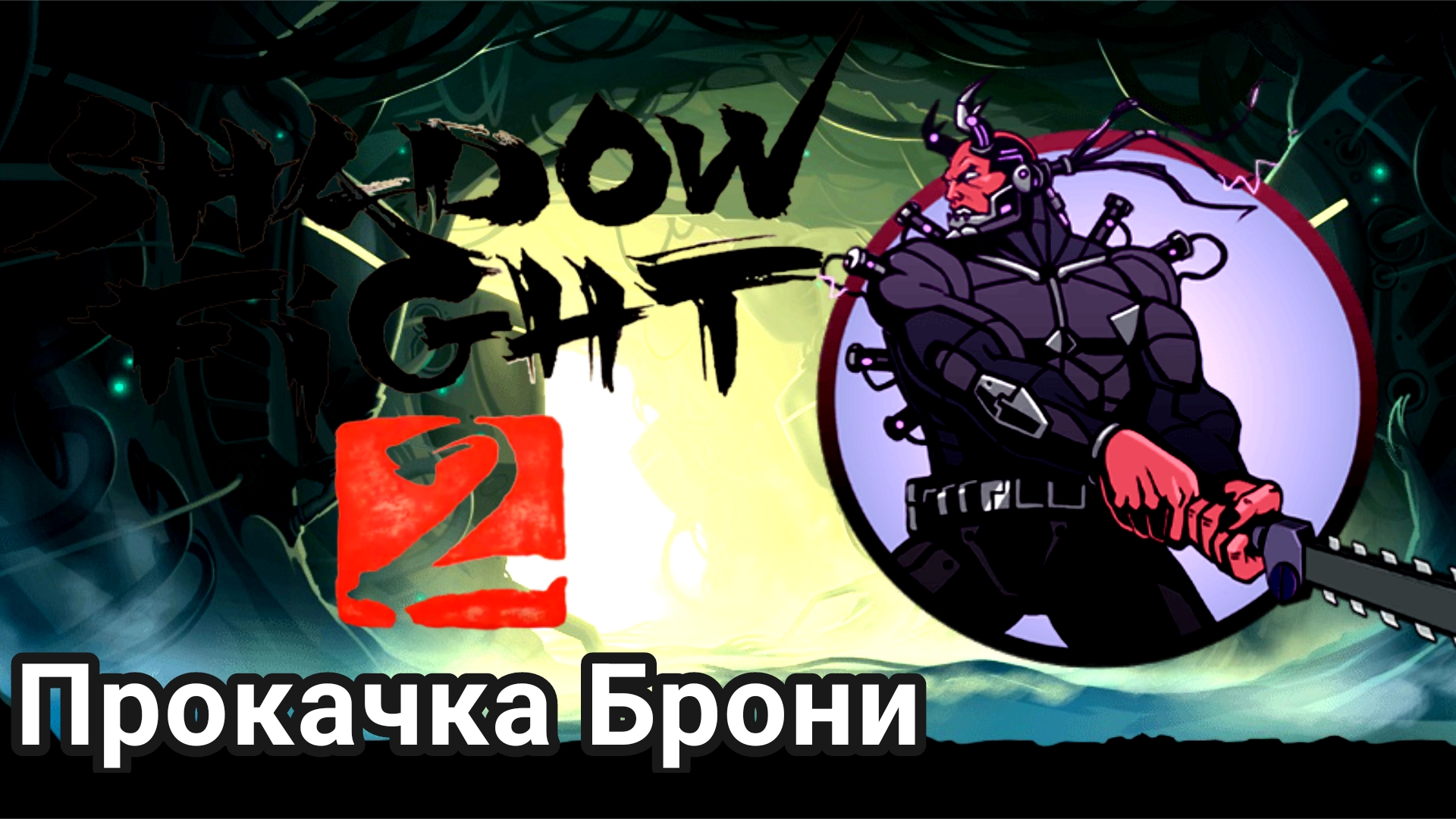 Прокачка Брони ► Shadow Fight 2 Прохождение #93
