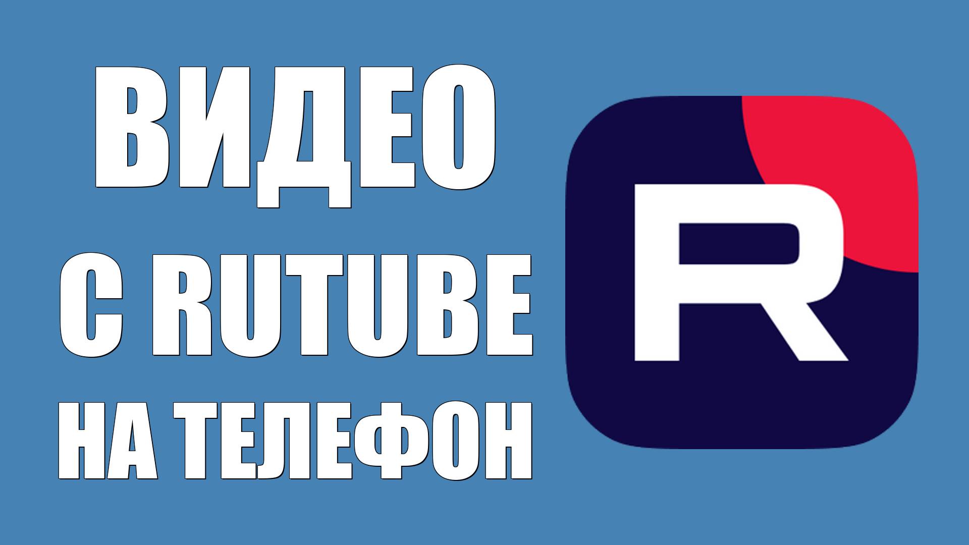 Видео с Rutube на Телефон. Подробная Инструкция Онлайн