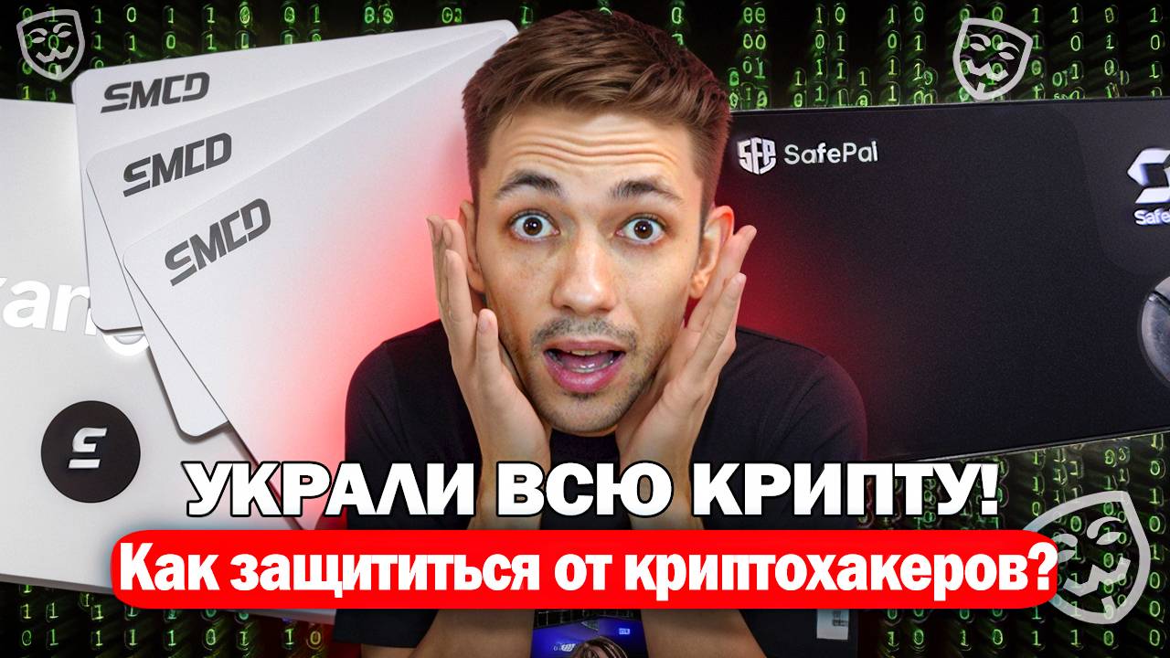 Как безопасно хранить криптовалюту в 2025 году. Кошельки EMCD Tangem и SafePal S1. Плюсы и минусы.