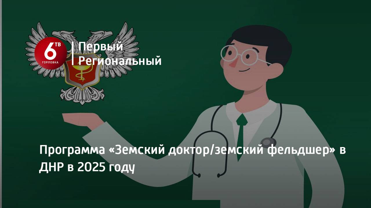 Программа «Земский доктор/земский фельдшер» в ДНР в 2025 году