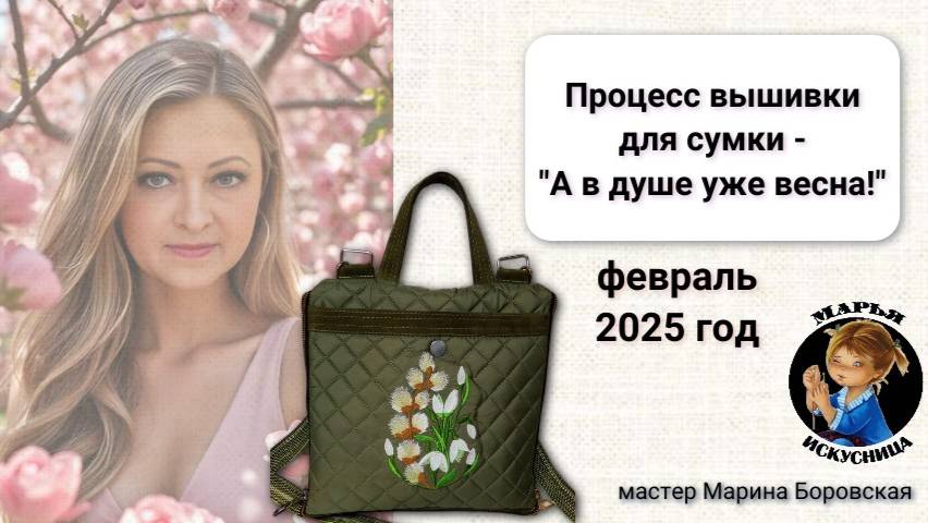 Процесс вышивки для сумочки "А в душе весна" мастер Марина Боровская.