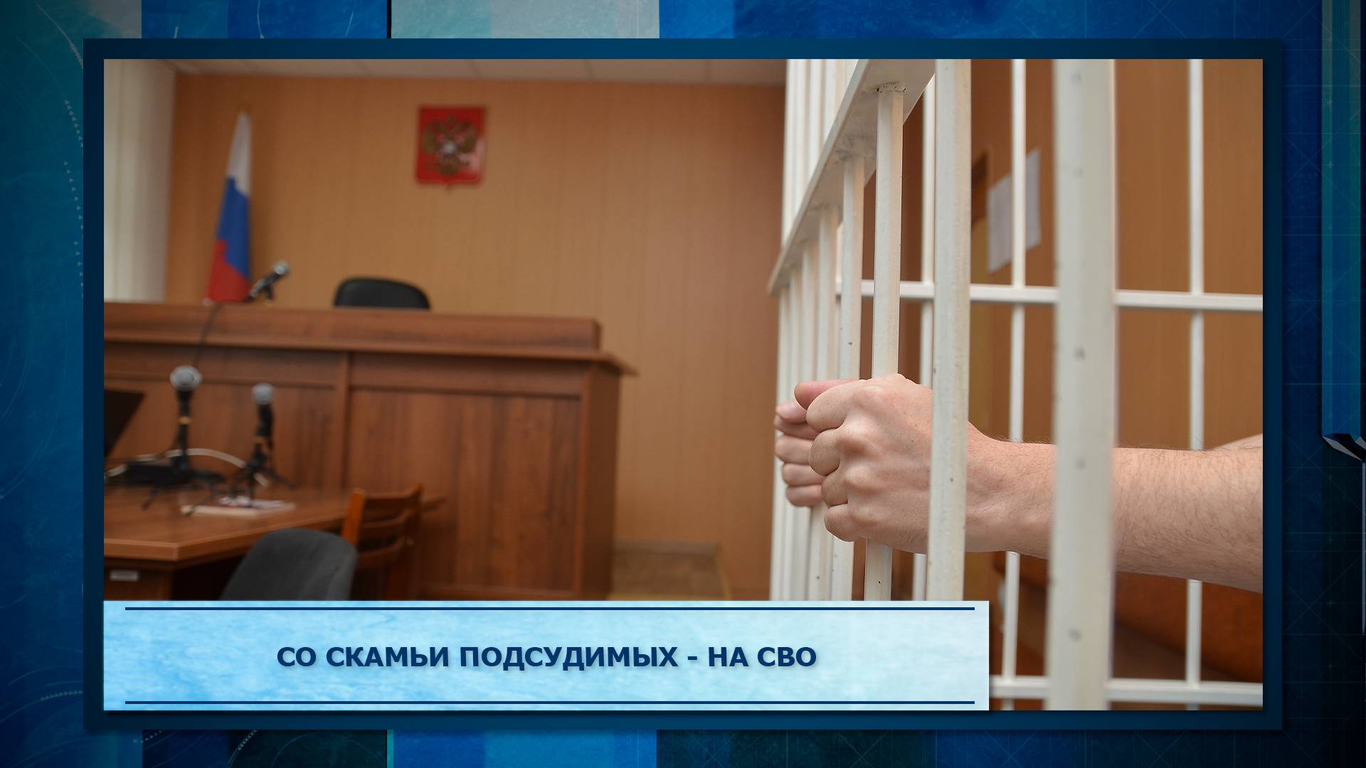 Со скамьи подсудимых - на СВО.mp3