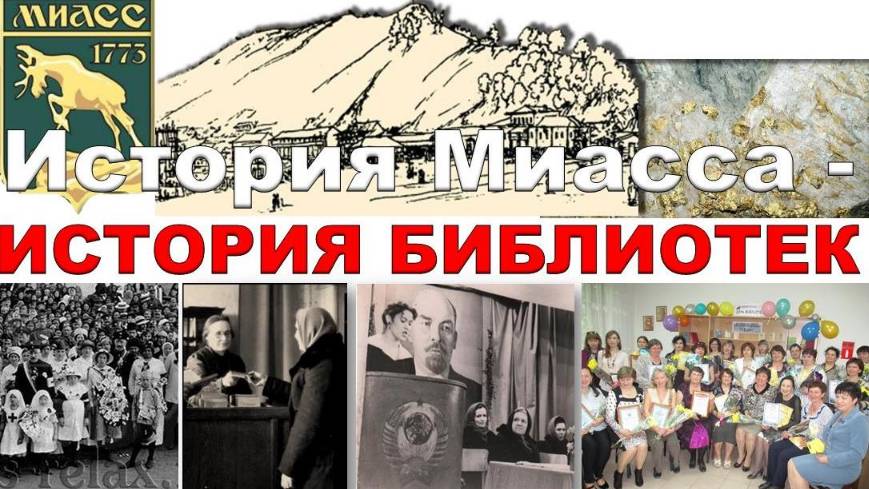 История библиотек Миасса