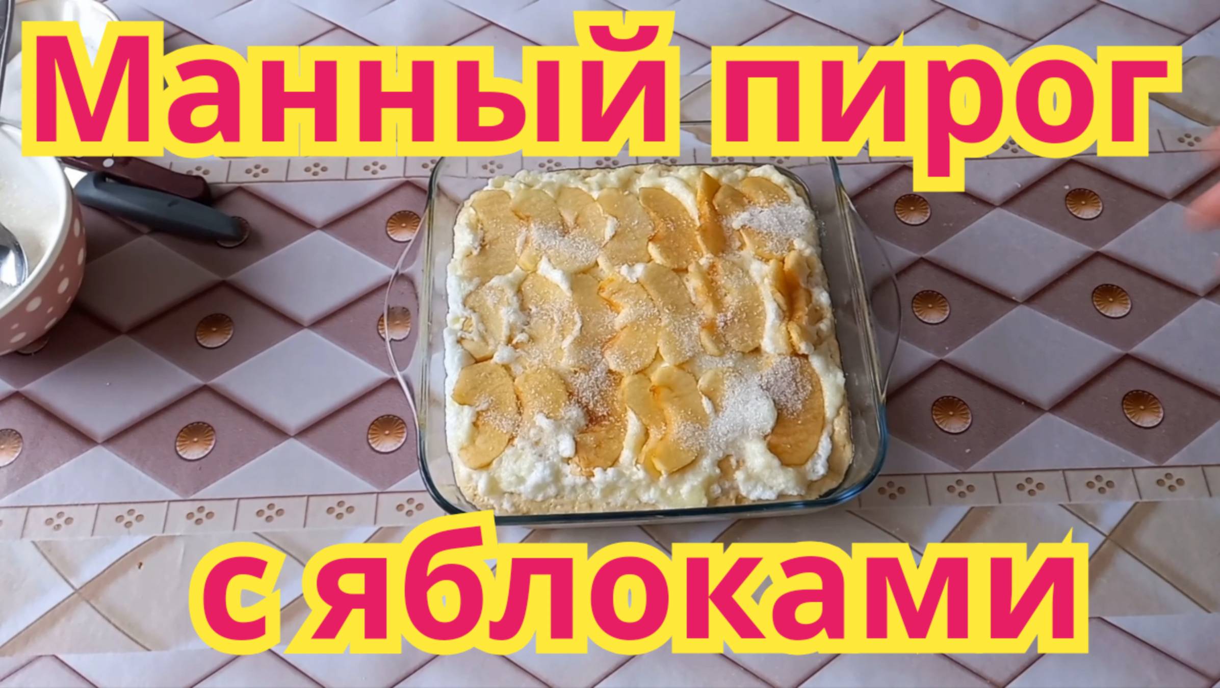 Очень вкусный,нежный,манный пирог с яблоками.