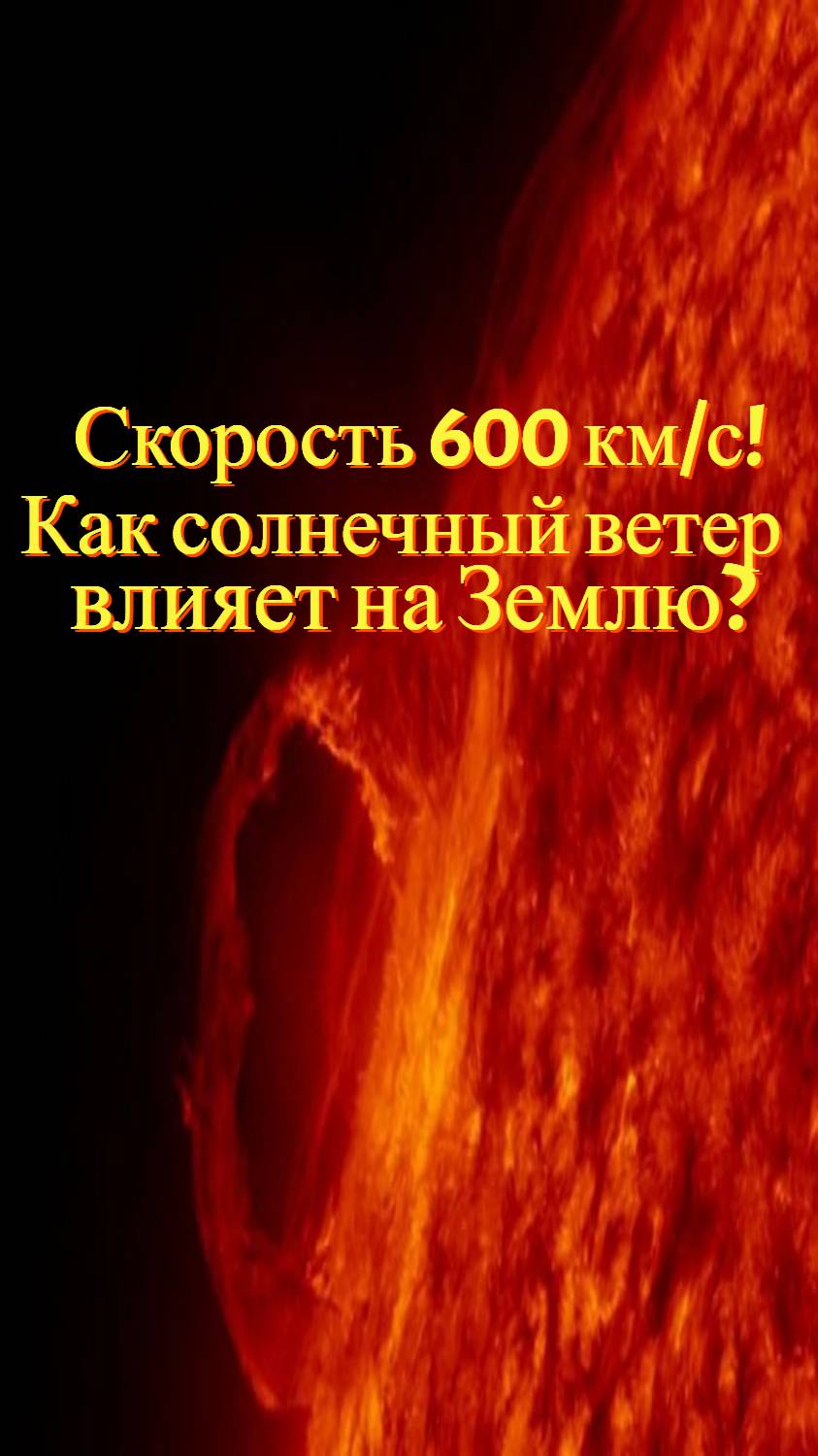 Солнечный ветер: как корональная дыра влияет на Землю