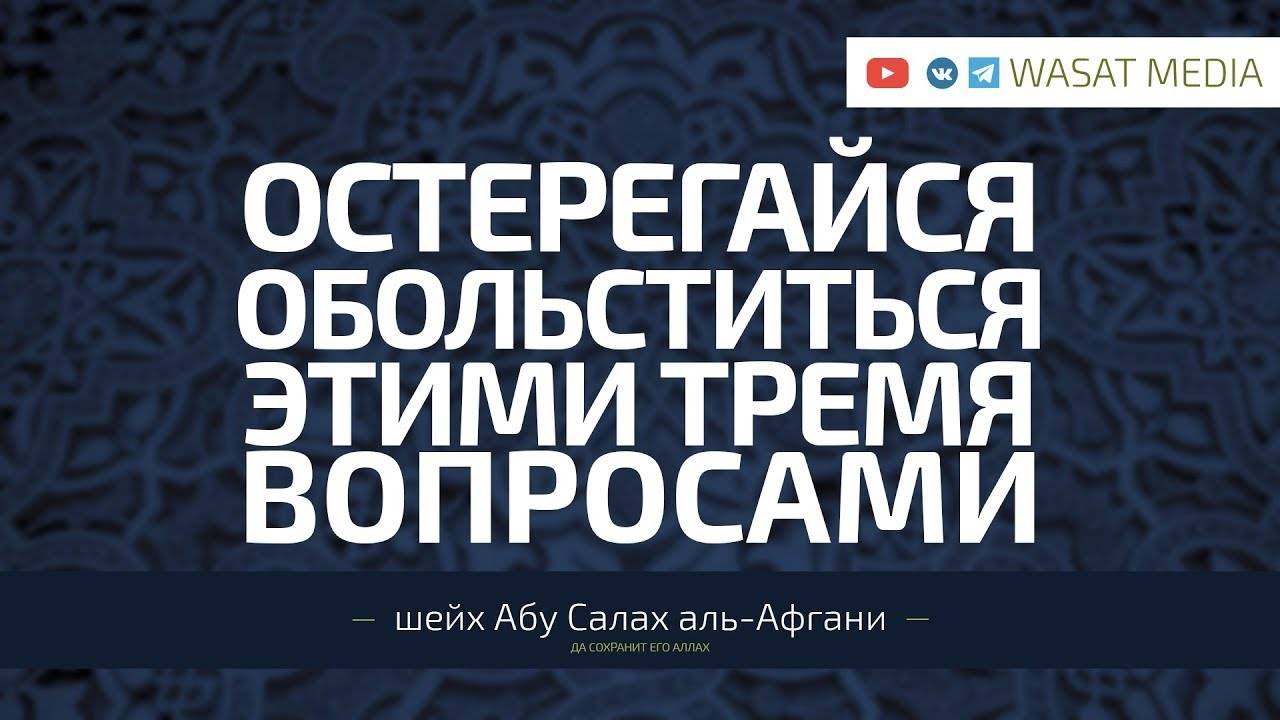 Остерегайся обольститься этими тремя вопросами | Шейх Абу Салях аль Афгани