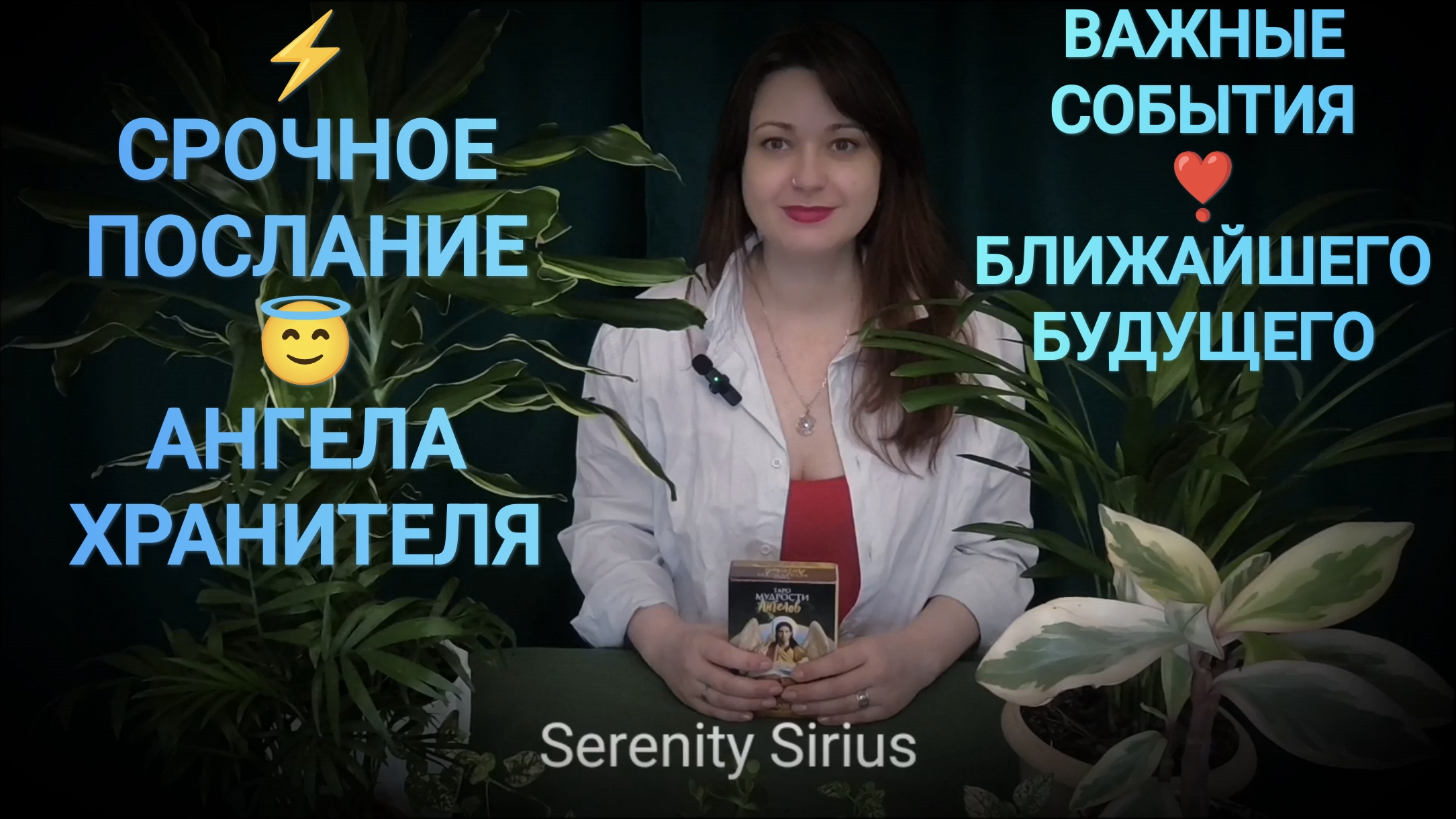 СРОЧНО⚡ПОСЛАНИЕ АНГЕЛА-ХРАНИТЕЛЯ❣️ВАЖНО ЗНАТЬ СЕЙЧАС⚡ РАСКЛАД НА  БУДУЩЕЕ🌈 ТАРО СОВЕТЫ АНГЕЛОВ