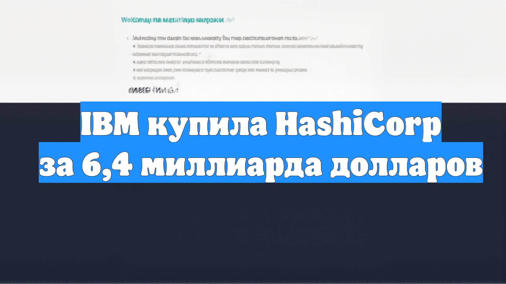 IBM купила HashiCorp за 6,4 миллиарда долларов