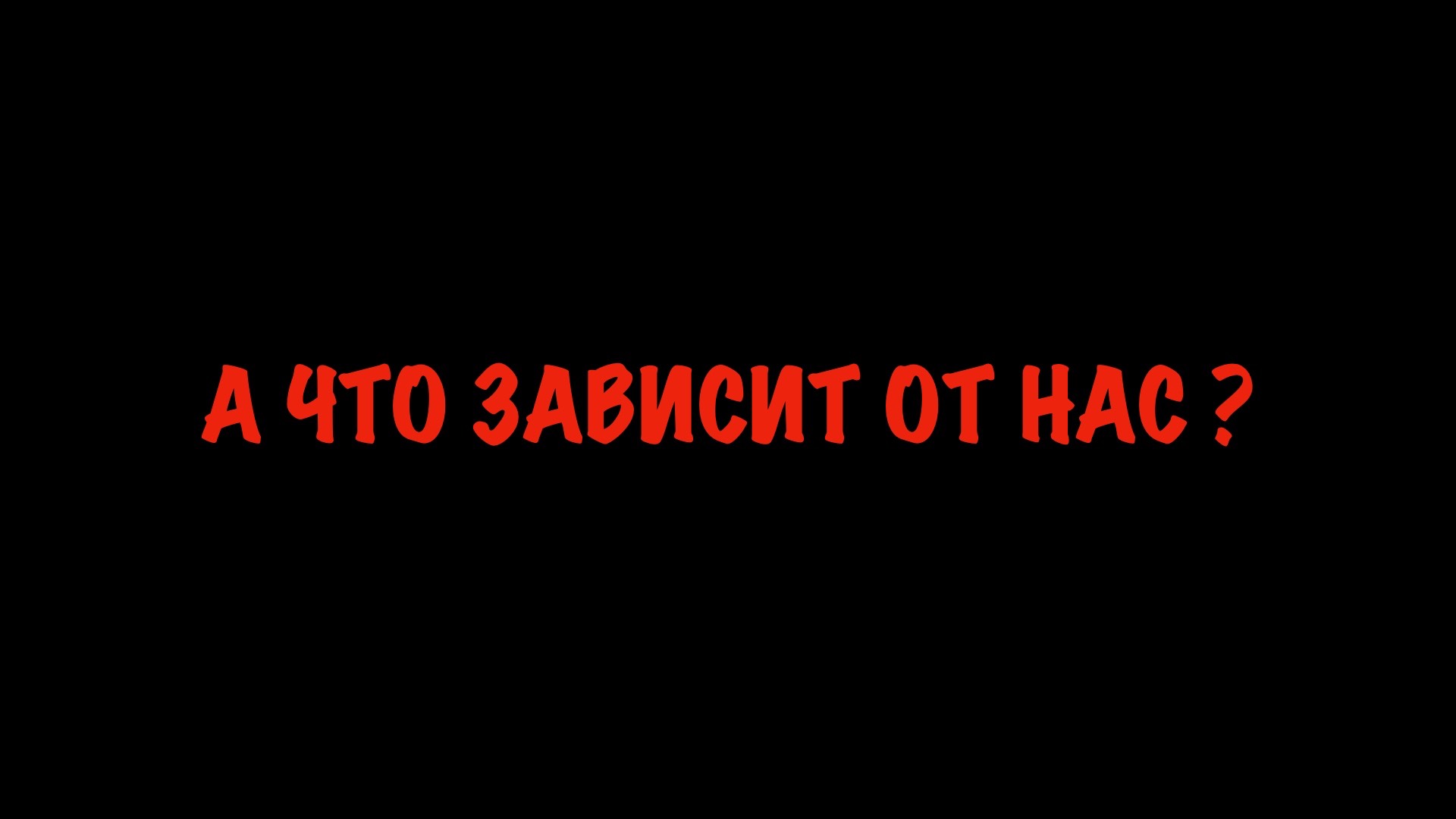 А что зависит от нас ?