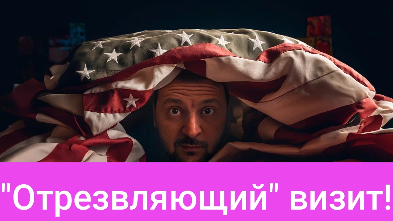 Гастроли Зеленского в Вашингтоне начались!