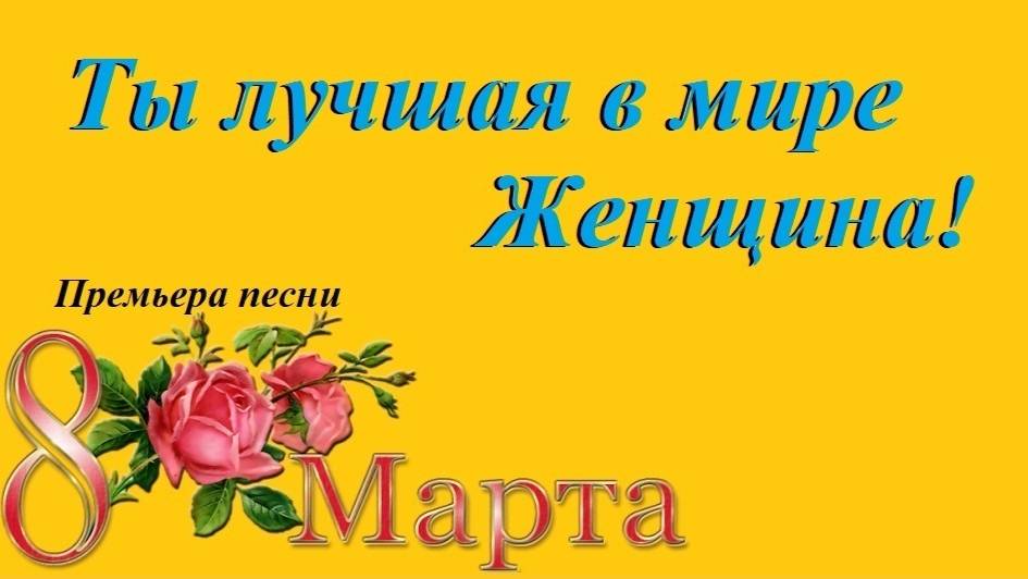 Премьера песни "Ты лучшая в мире женщина!"