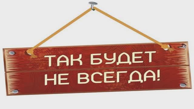 Так будет не всегда (притча)