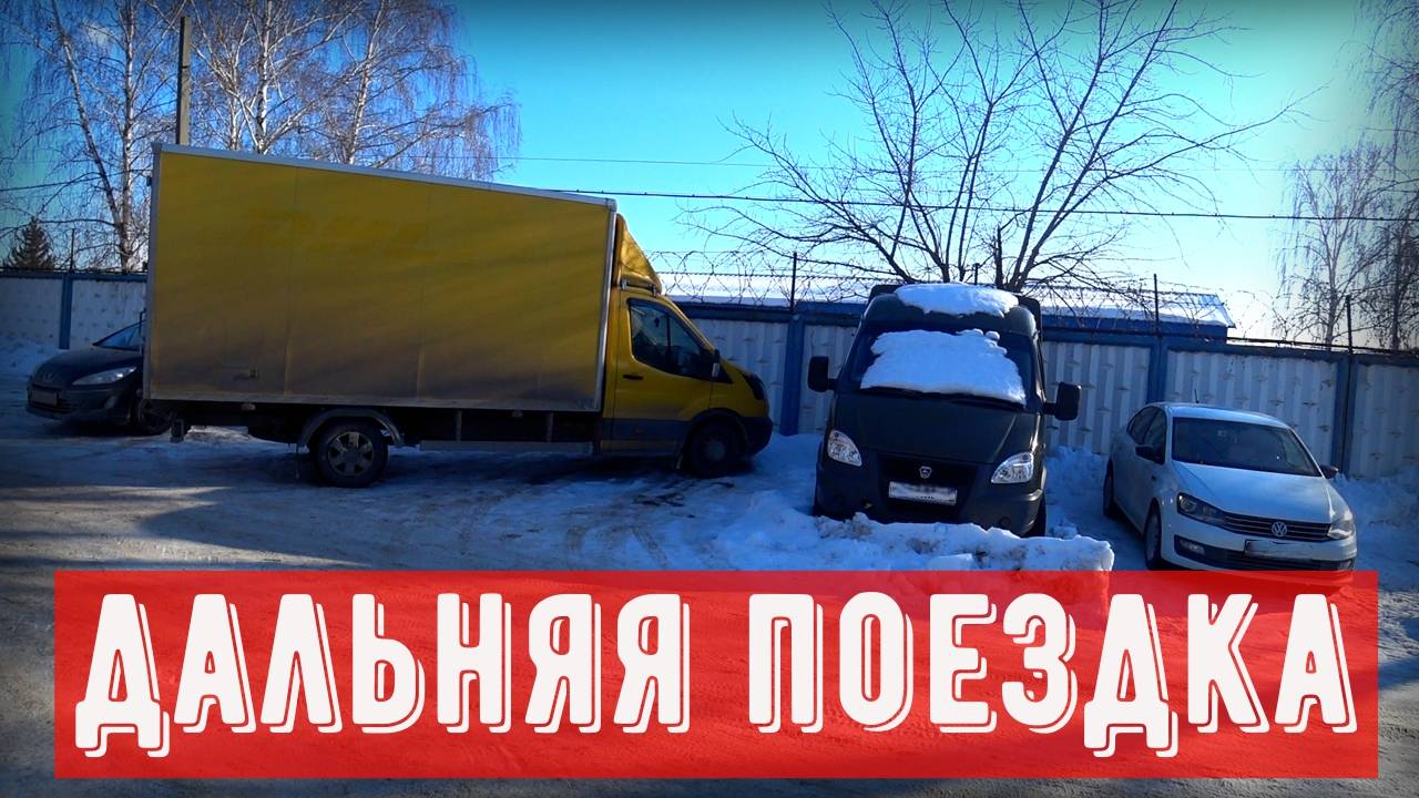Грузоперевозки Форд Транзит, рейс на Уфу