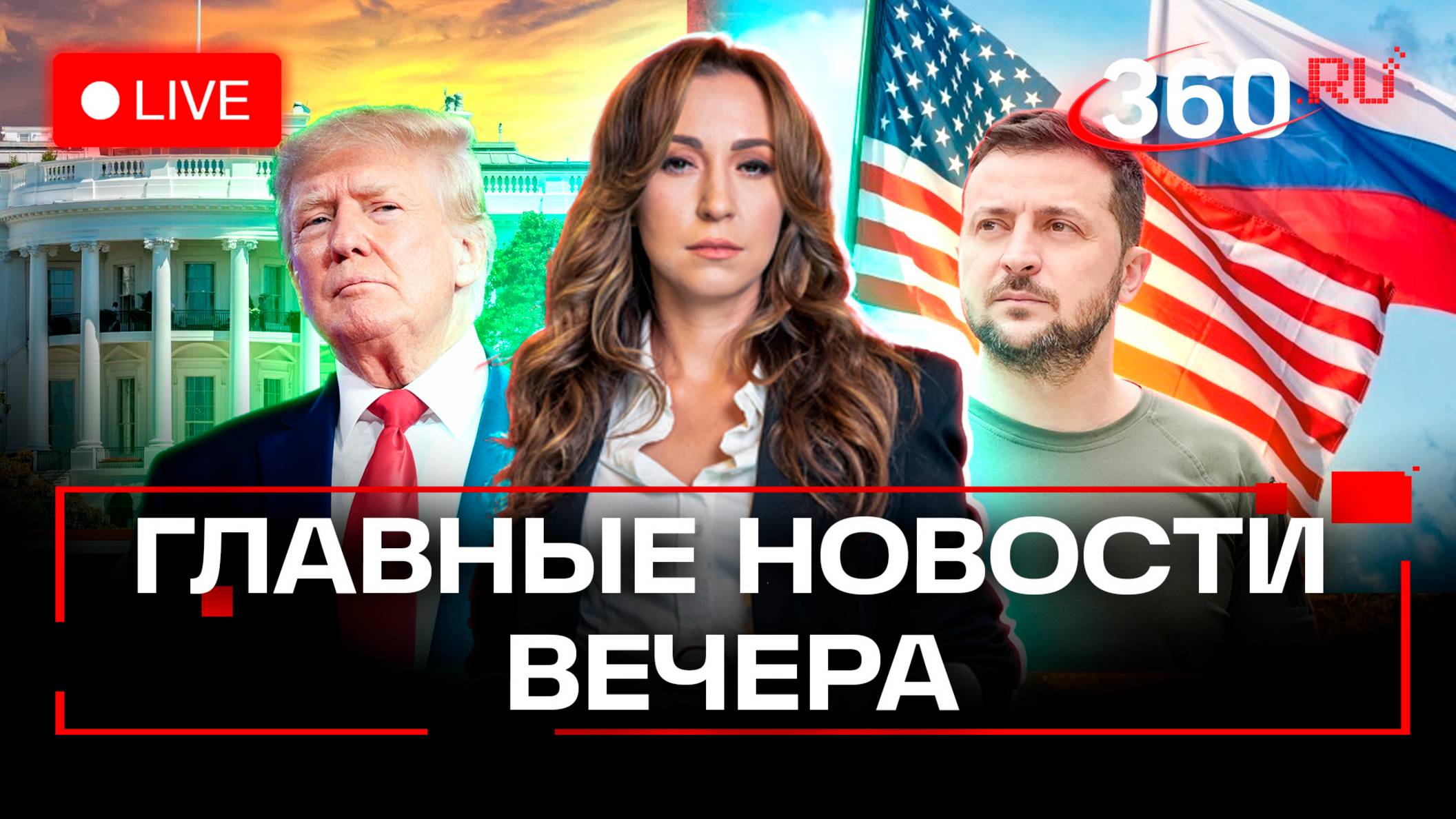 Сделка Трампа и Зеленского. Внучка экс-мэра Самары призналась в убийстве. ОГЭ не для всех. Стрим