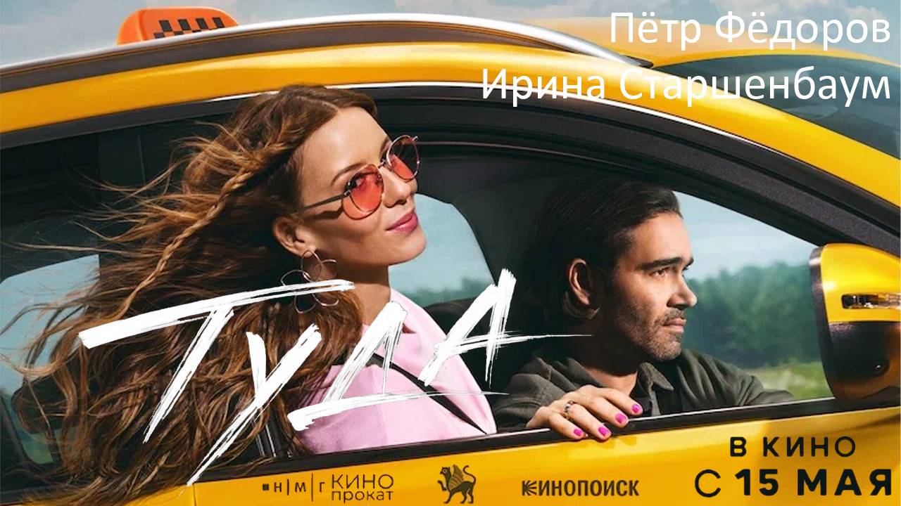 Туда - Тизер-трейлер