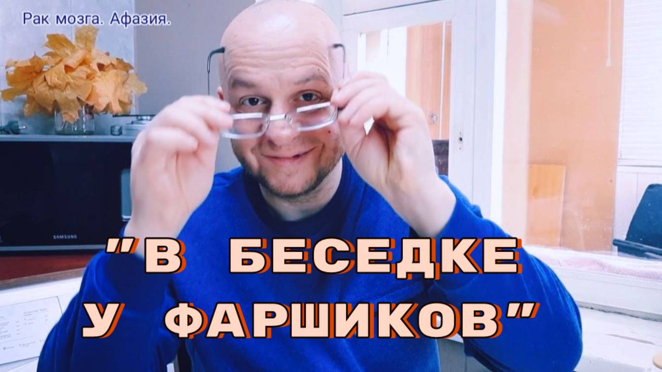 ПОСЛЕ ТРЕПАНАЦИИ МОЗГ РАБОТАЕТ ПО-ДРУГОМУ. РОМКА НИЧЕГО НЕ ПОНЯЛ. "В БЕСЕДКЕ У ФАРШИКОВ"