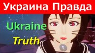 Какова правда? What is the truth? 真実は何だ Украина 3 года