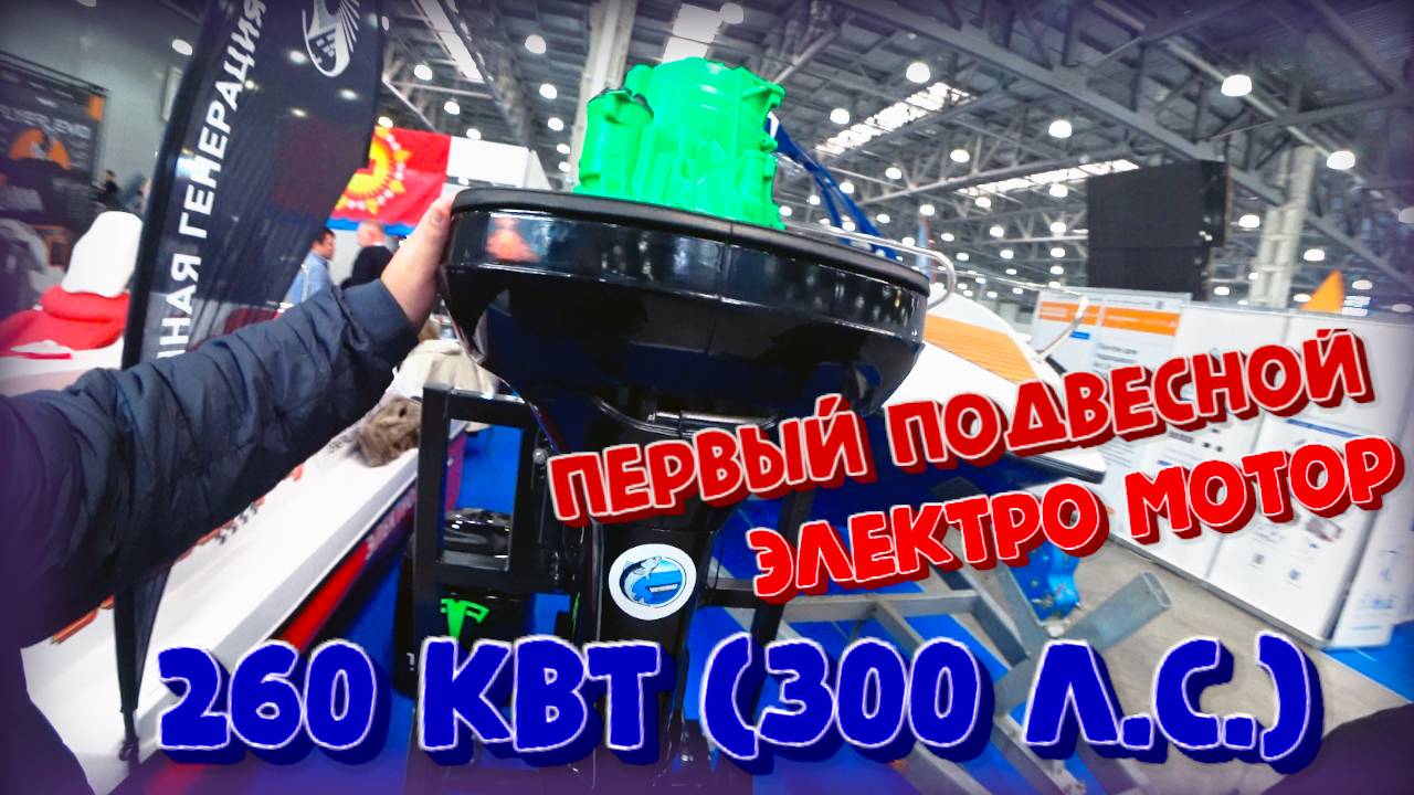 Московское боут шоу 2025. первый подвесной электромотор 260 кВт 353,5 л.с.  Troitsky electric boats.