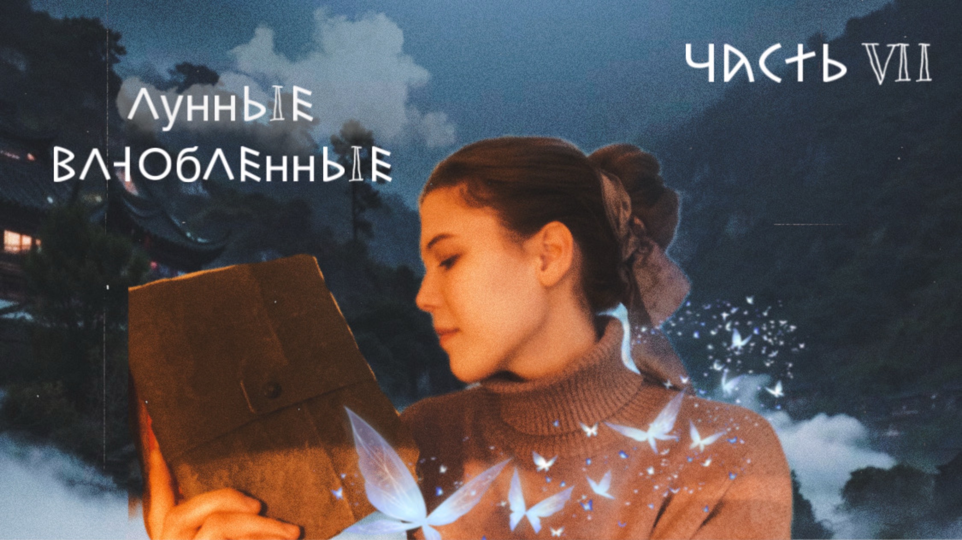 Лунные влюбленные | Главы 14-16