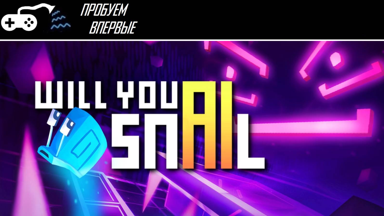 Пробуем впервые | Will you snAIl? - Какая ИИз тебя улитка?