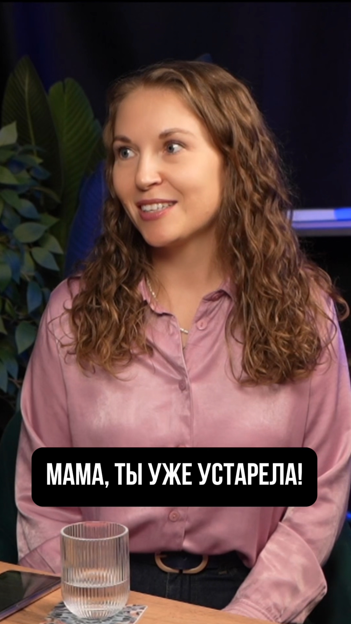 МАМА, ТЫ УЖЕ УСТАРЕЛА!