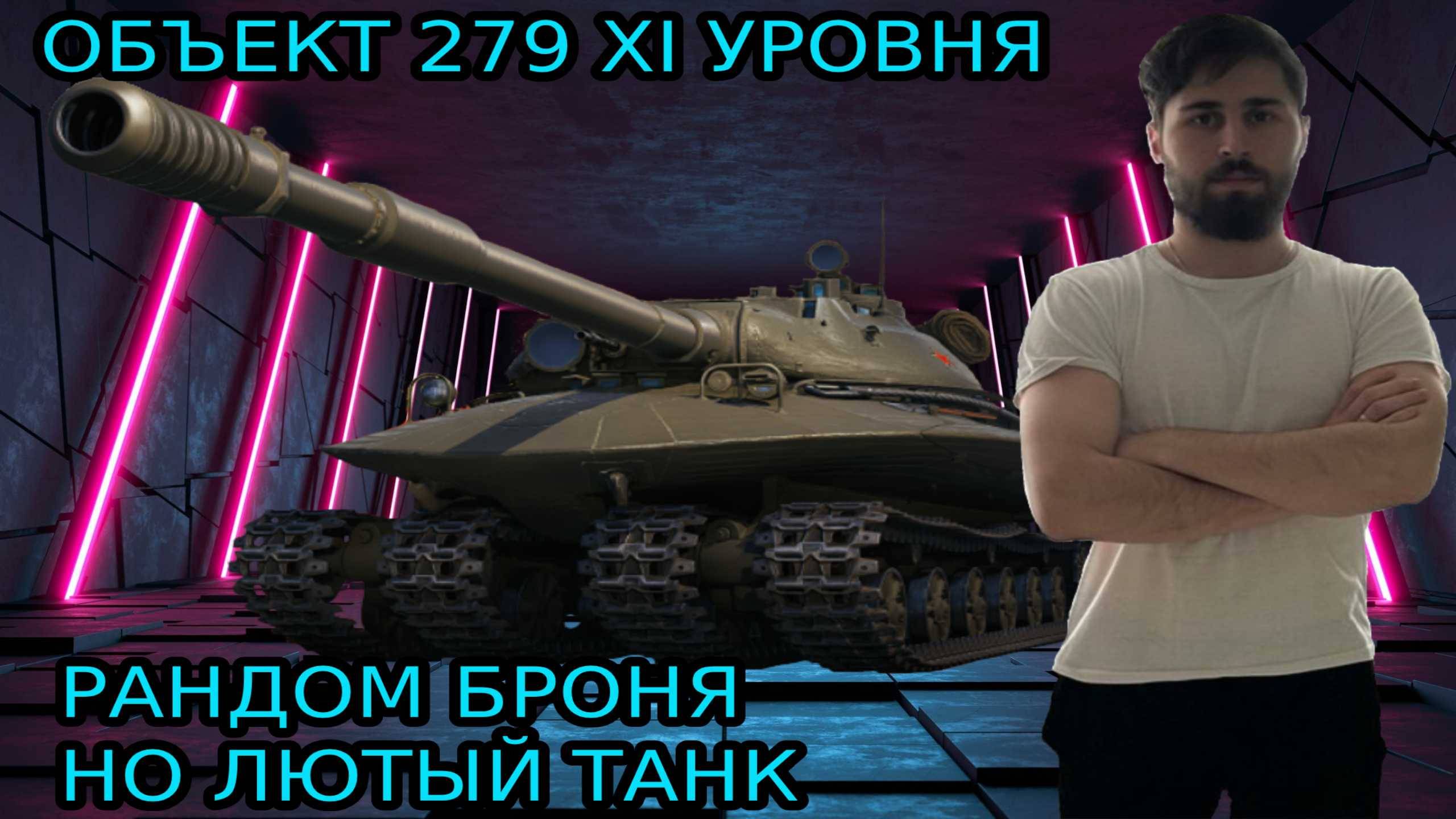 СНОШУ КАБИНЫ НА ТАНКЕ 11 УРОВНЯ ОБ. 279