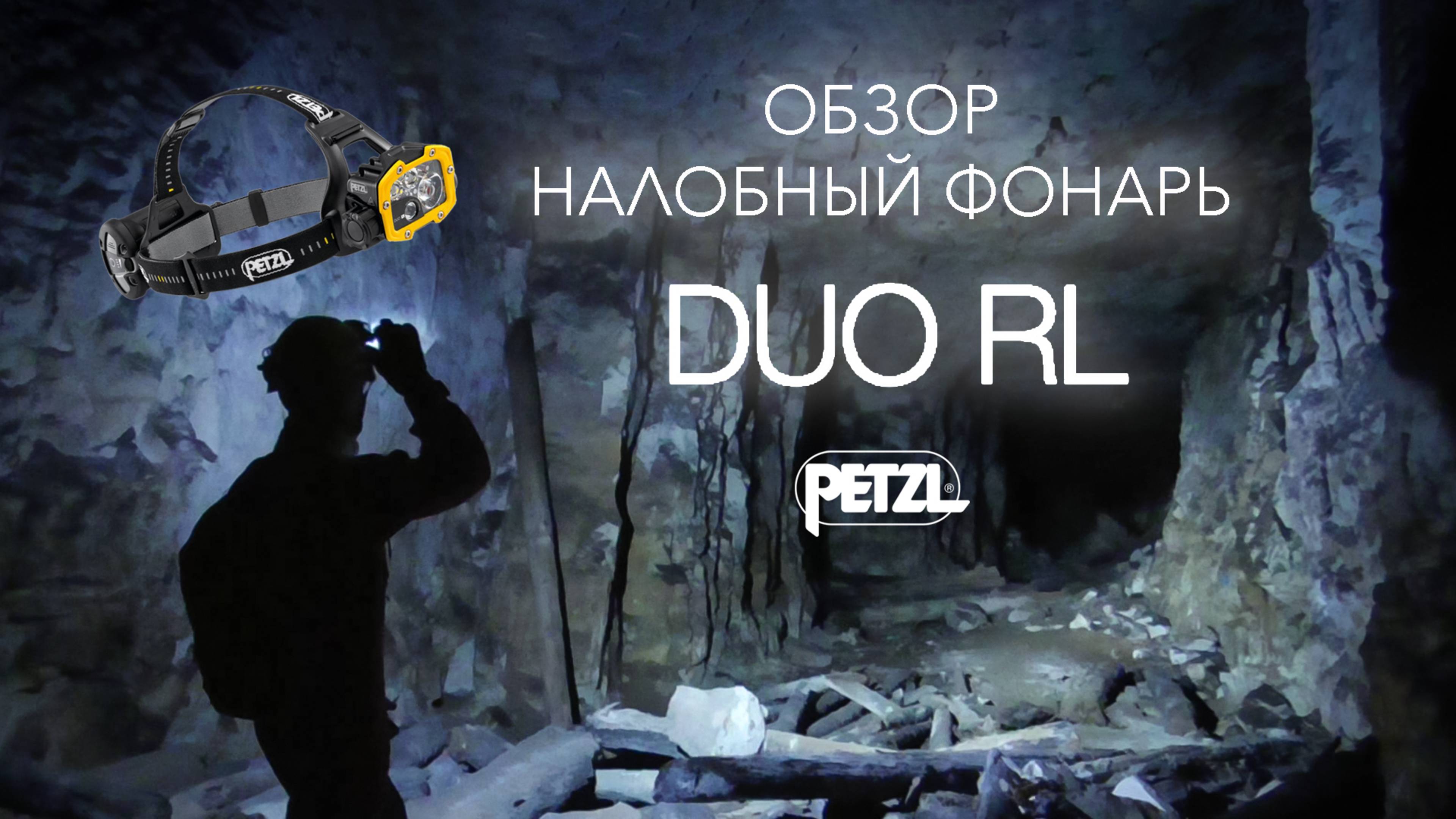 Налобный фонарь для работы и спелеологии Petzl DUO RL.