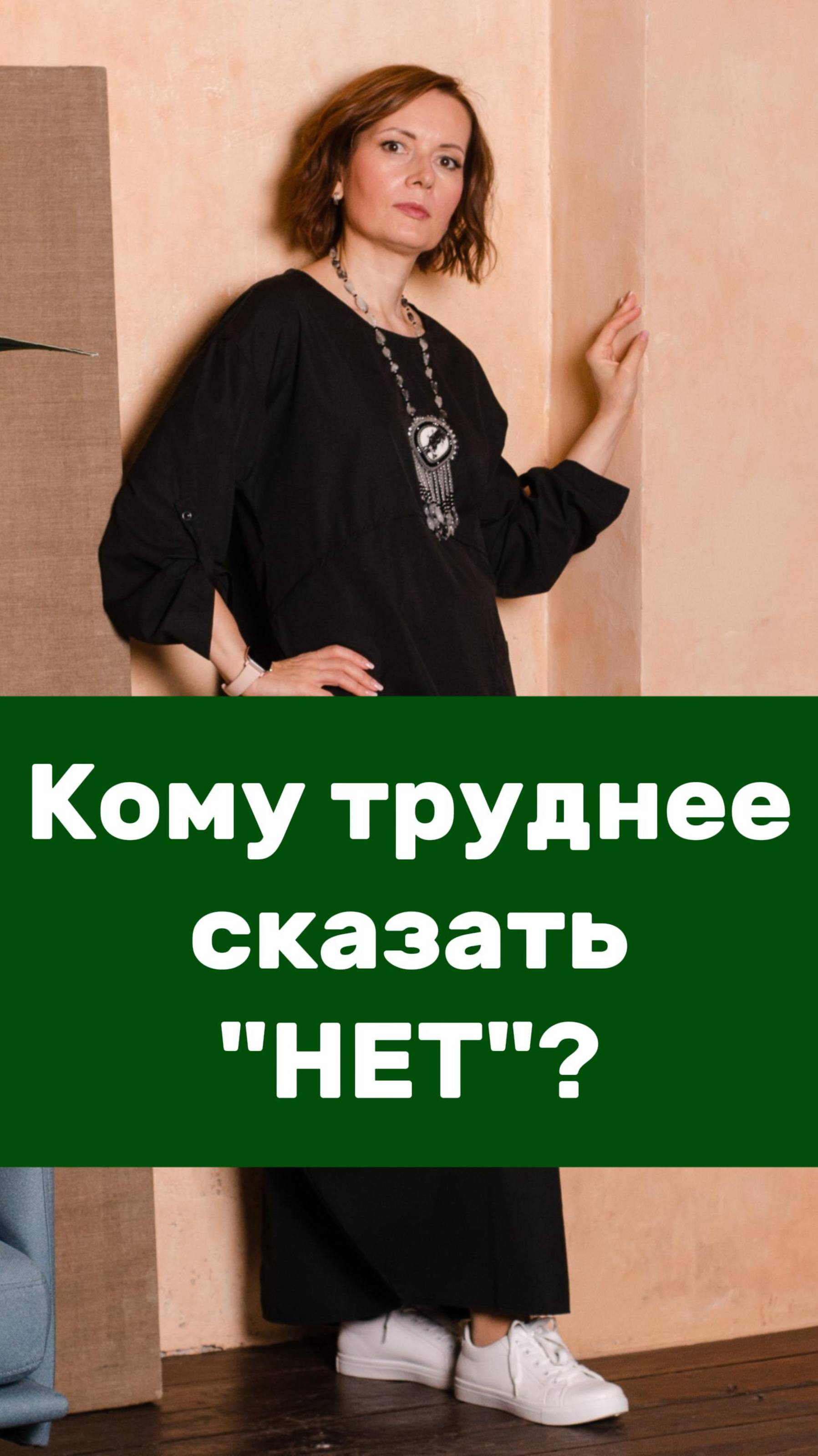 Кому труднее СКАЗАТЬ "НЕТ"?