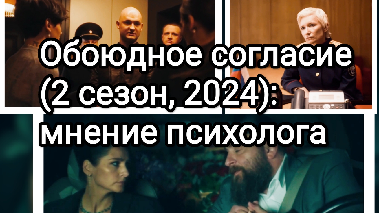 ОБОЮДНОЕ СОГЛАСИЕ 2: психологический разбор фильма