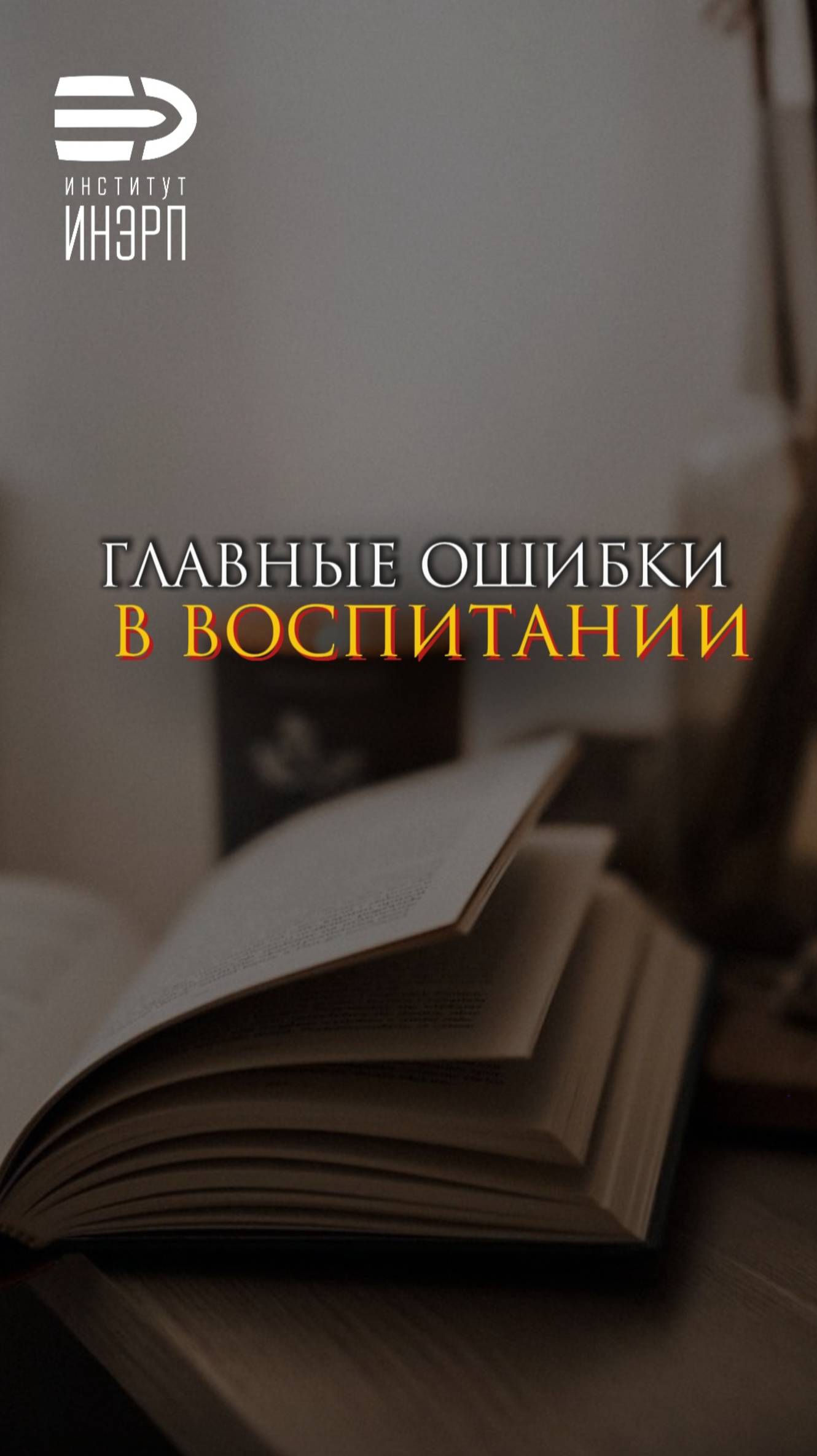 Главные ошибки в воспитании